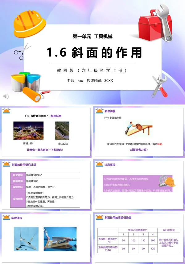 教科版六年级科学上册斜面的作用PPT