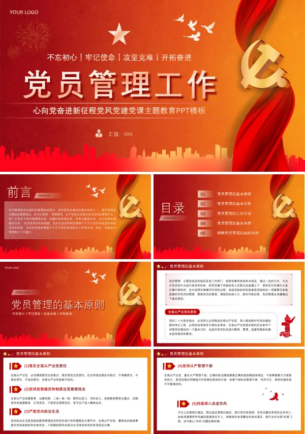 党建党支部党员管理工作PPT专题党课