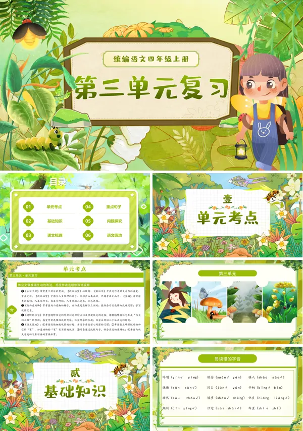 四年级语文上学期期末课件PPT(统编·2024秋)第三单元复习含教案