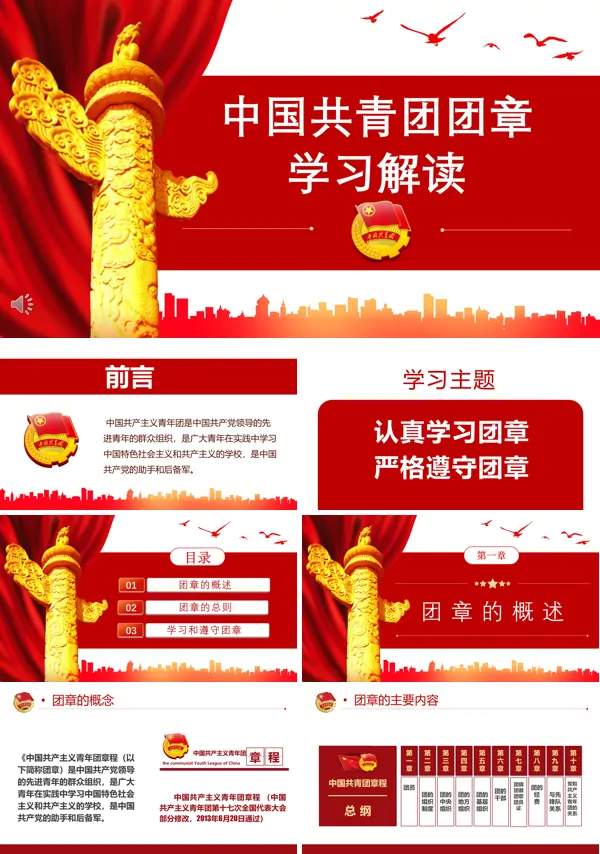 解读中国共青团团章PPT模板