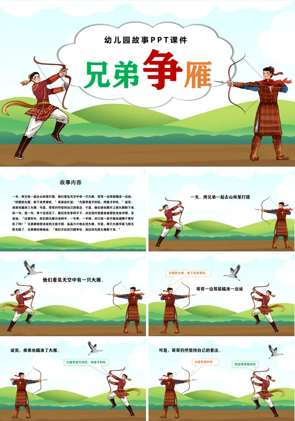 兄弟争雁故事绘本PPT课件