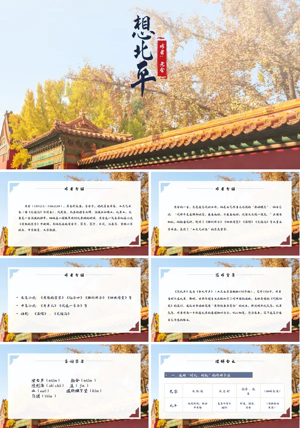 高中语文《想北平》课件新人教版必修PPT课件
