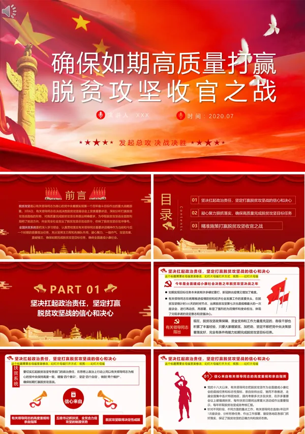 打赢脱贫攻坚收官之战PPT
