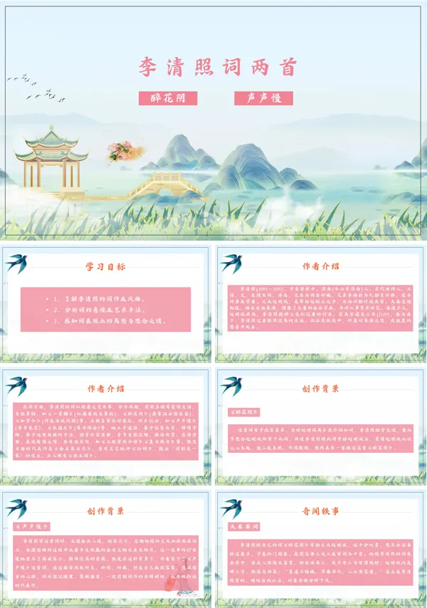 高中语文人教版高二必修内容《李清照词两首》课件PPT