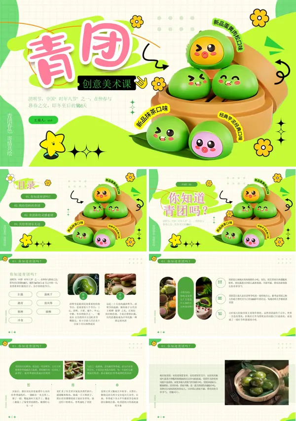 青团介绍PPT课件模板含讲稿