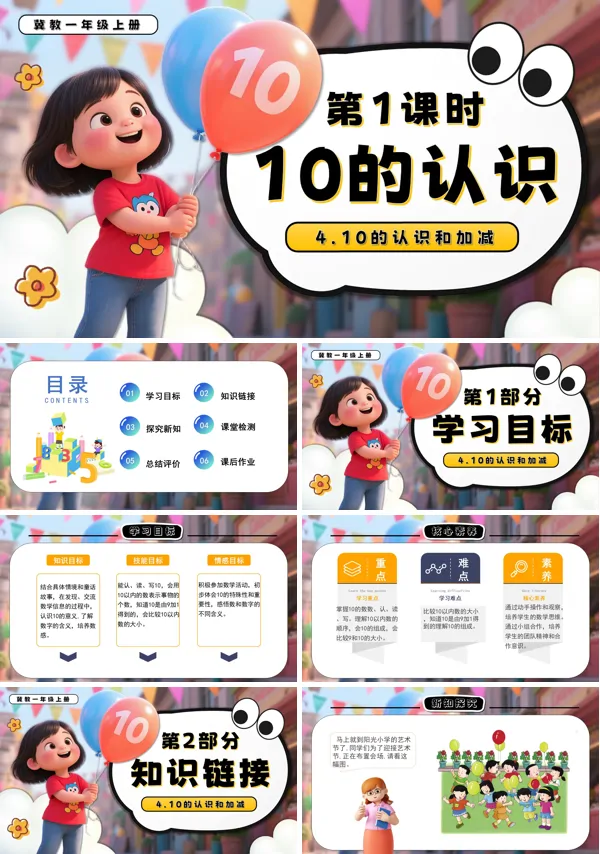 一年级数学上册冀教新教材10的认识PPT课件含教案