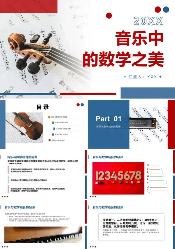 音乐中的数学之美PPT课件免费下载