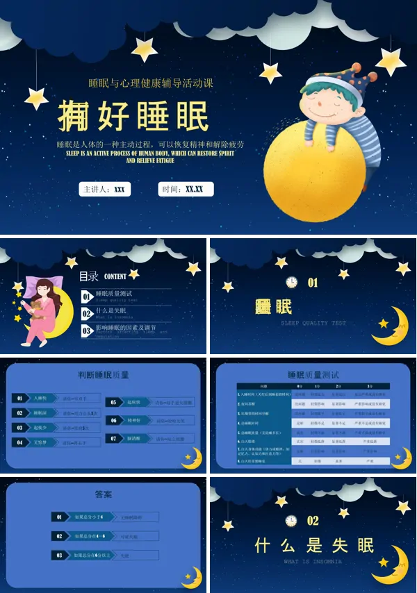 拥有好睡眠心理健康辅导课件PPT含讲稿