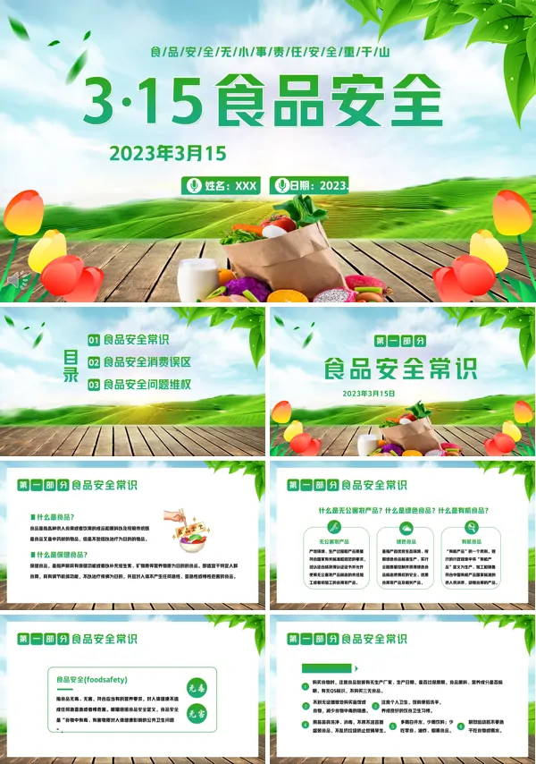 食品安全消费者权益日PPT