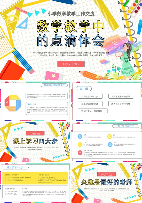 小学数学教学经验交流PPT课件免费下载