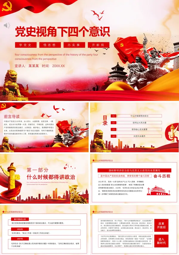 党的四种意识解读PPT