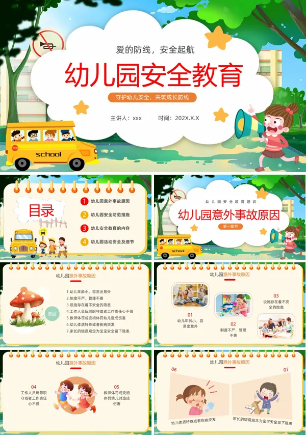 幼儿园安全教育主题班会PPT模板含讲稿