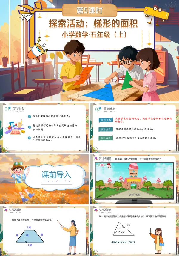 北师大数学五年级上册第四单元第5课时探索活动:梯形的面积PPT课件含教案