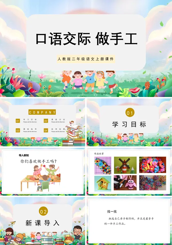 人教版二年级上册语文口语交际做手工PPT课件