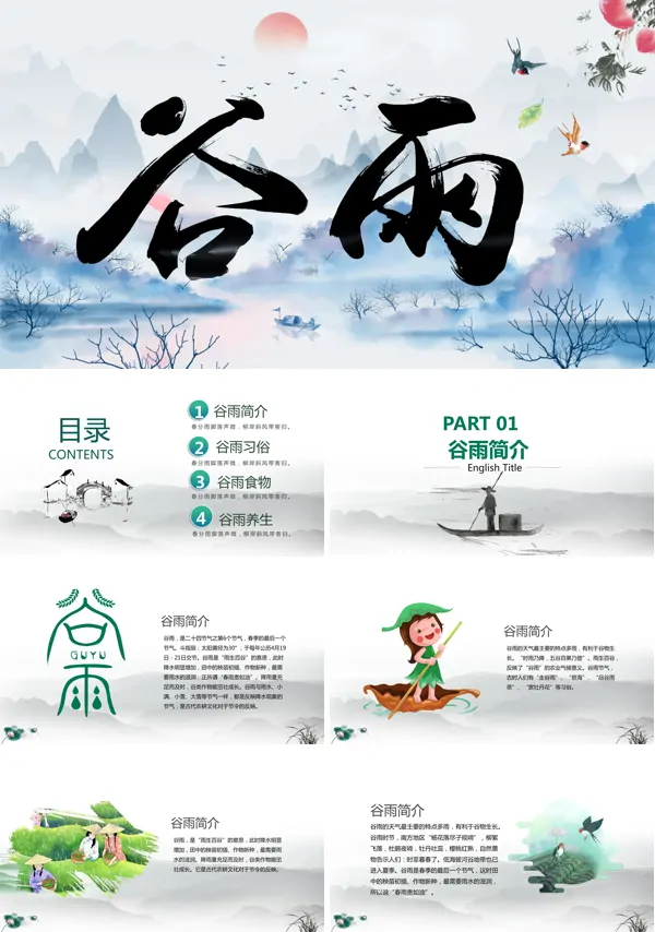 二十四节气谷雨幼儿园ppt课件