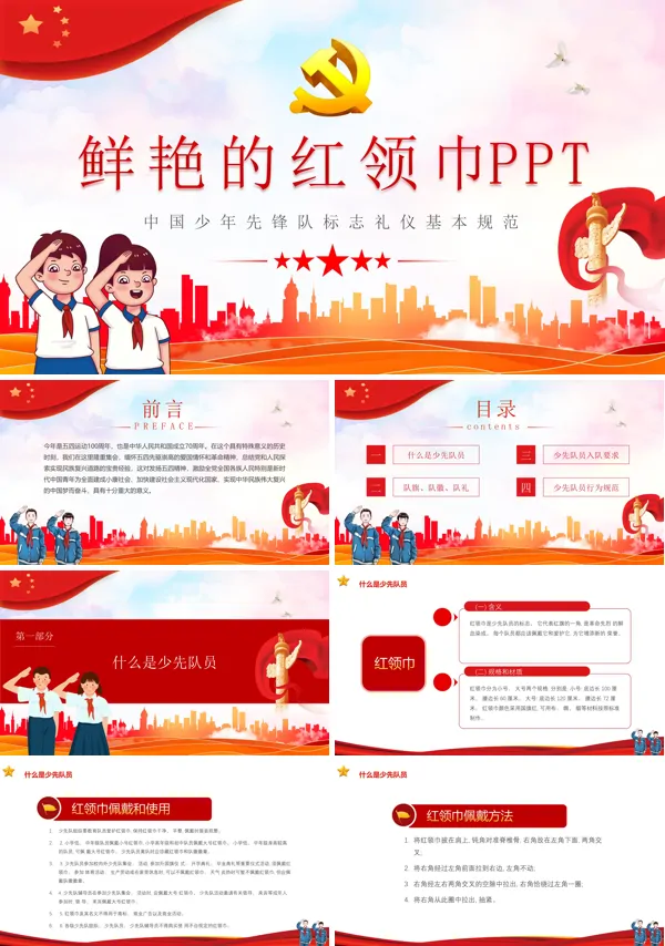 中国少年先锋队标志礼仪基本规范主题班会PPT含讲稿