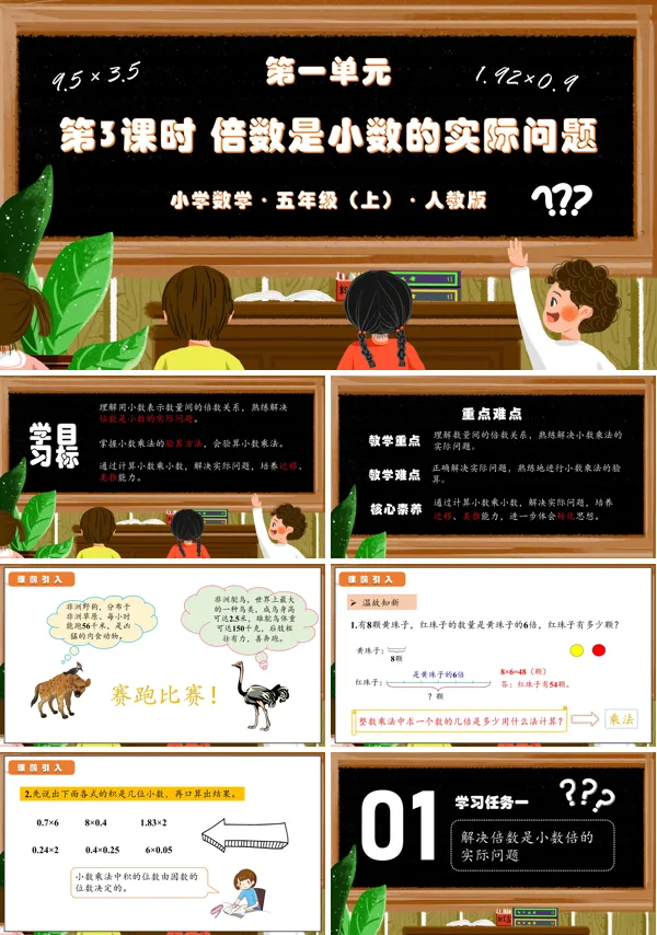 人教版五年级数学上册第一单元第03课时倍数是小数的实际问题(教学课件)PPT课件含教案