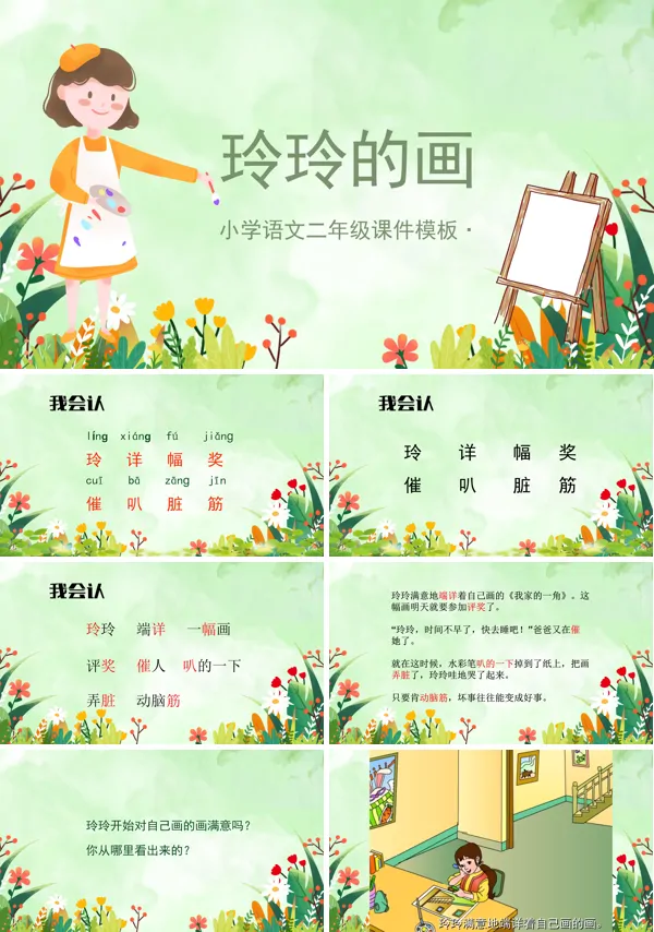 部编版玲玲的画PPT课件