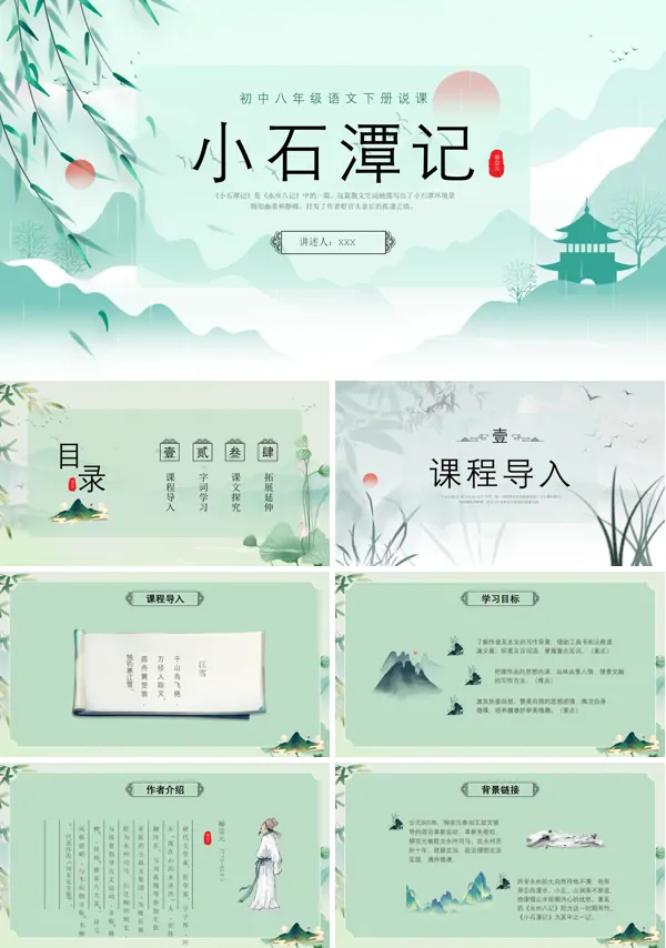 小石潭记说课PPT课件