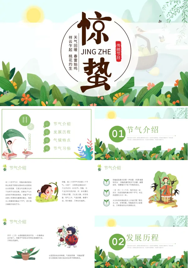 24节气中的惊蛰ppt