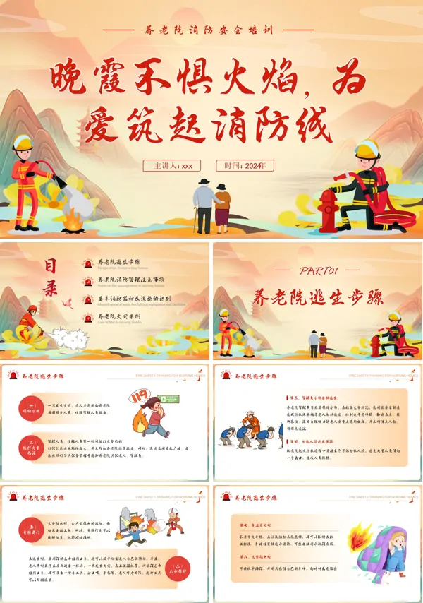 养老院消防培训课件PPT模板