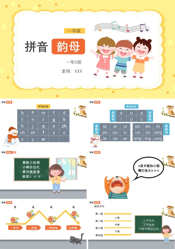 一年级语文拼音韵母教学PPT课件