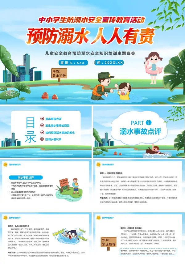 预防溺水人人有责主题班会ppt