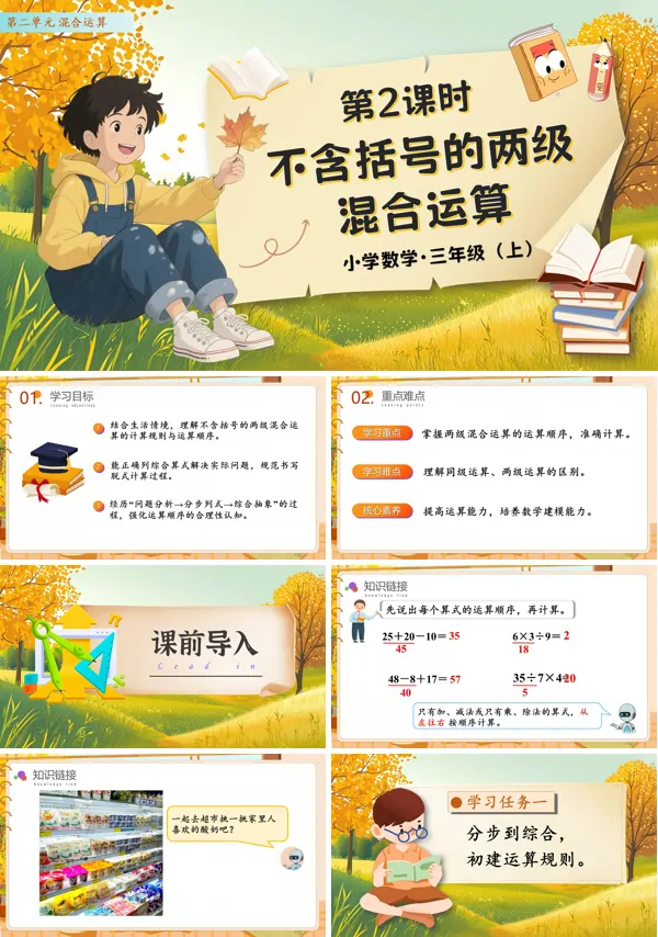人教数学三年级上册第二单元第2课时不含括号的两级混合运算PPT课件含教案