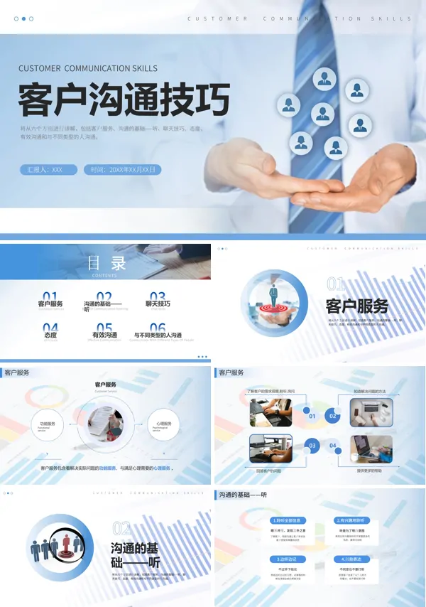 客户沟通技巧服务培训PPT课件免费下载