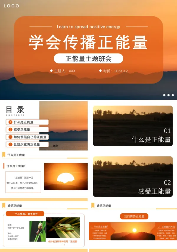 传递正能量主题班会PPT