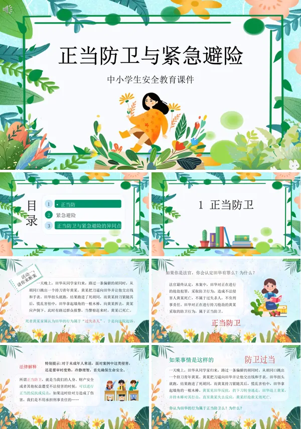 安全教育正当防卫与紧急避险PPT课件