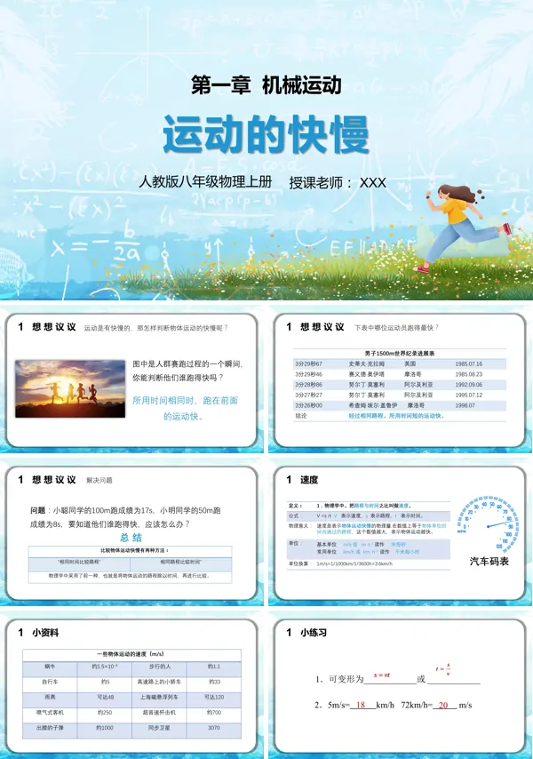 八年级上册物理运动的快慢PPT课件