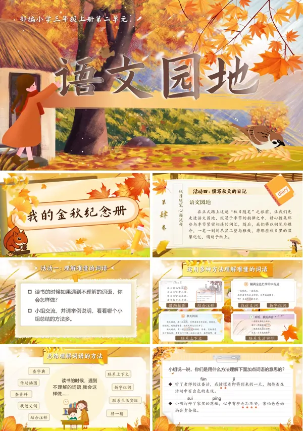统编三年级上册第二单元《语文园地》PPT课件含教案