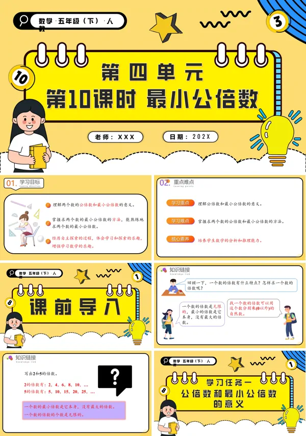 五年级数学下册第四单元第10课时最小公倍数PPT课件含教案