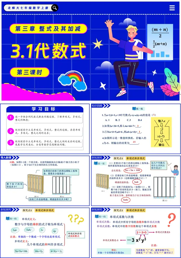 北师大七年级数学上册3.1代数式(第3课时)PPT课件含教案