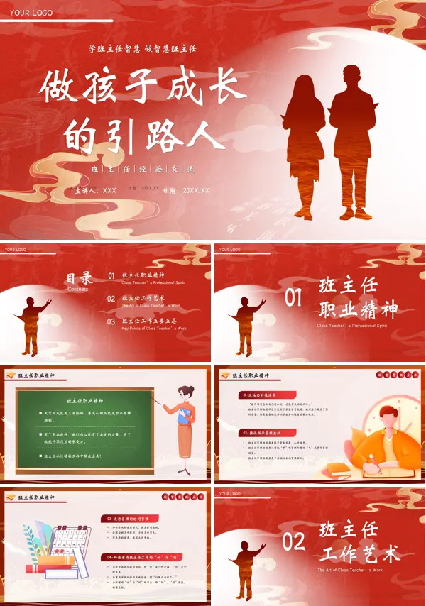 班主任经验交流讨论会《做孩子的引路人》PPT课件