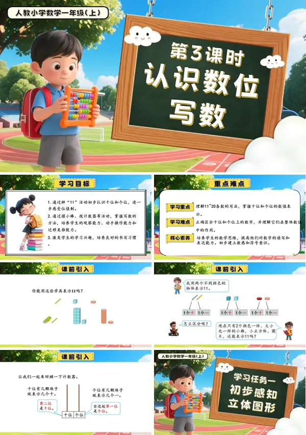 一年级数学上册人教第四单元第3课时认识数位、写数PPT课件含教案