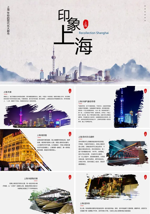 上海印象ppt模板