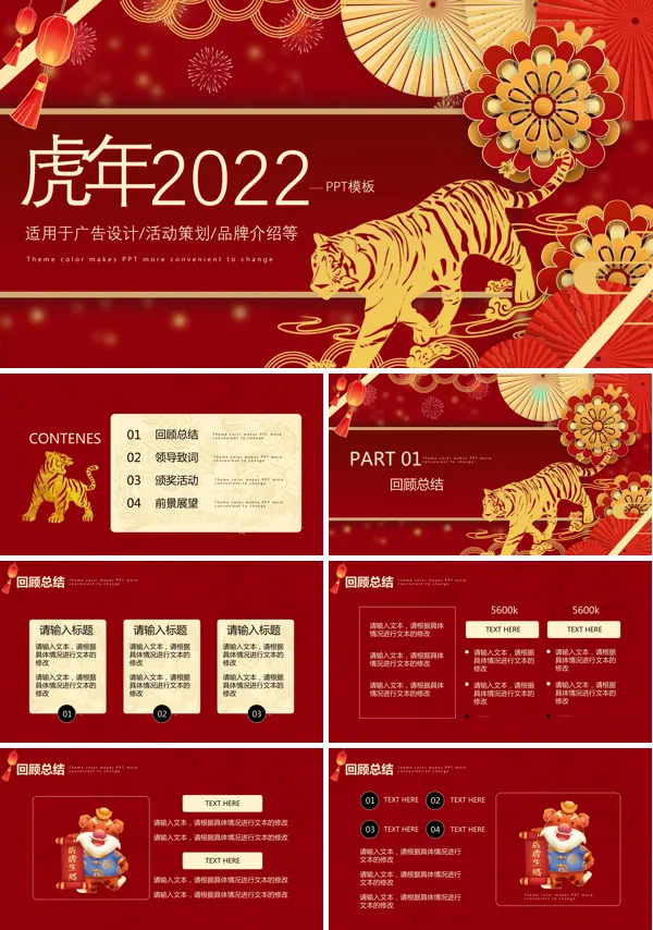 2022虎年大吉PPT模板