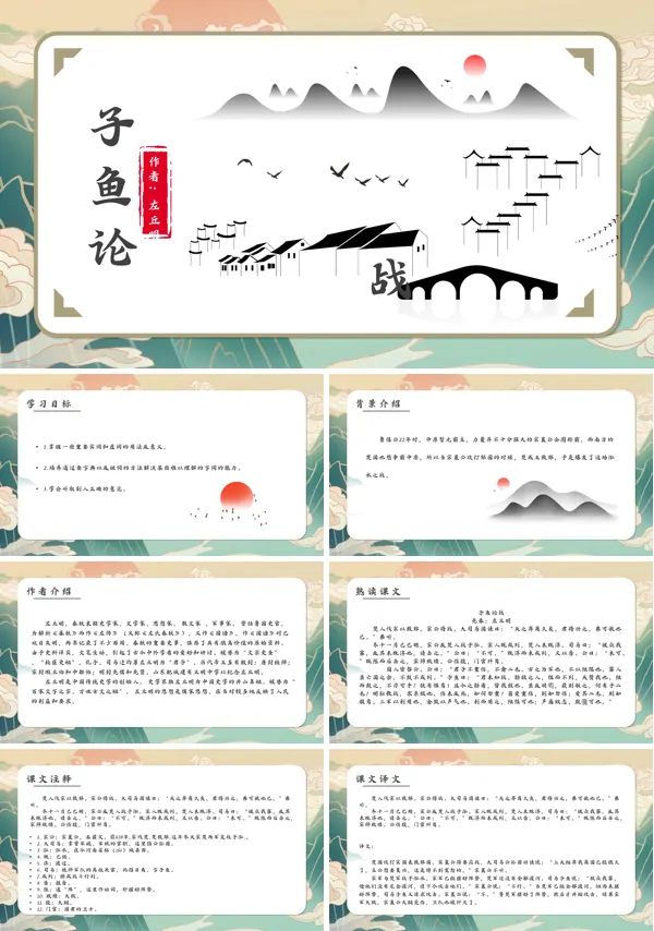 人教版九年级《子鱼论战》PPT课件模板