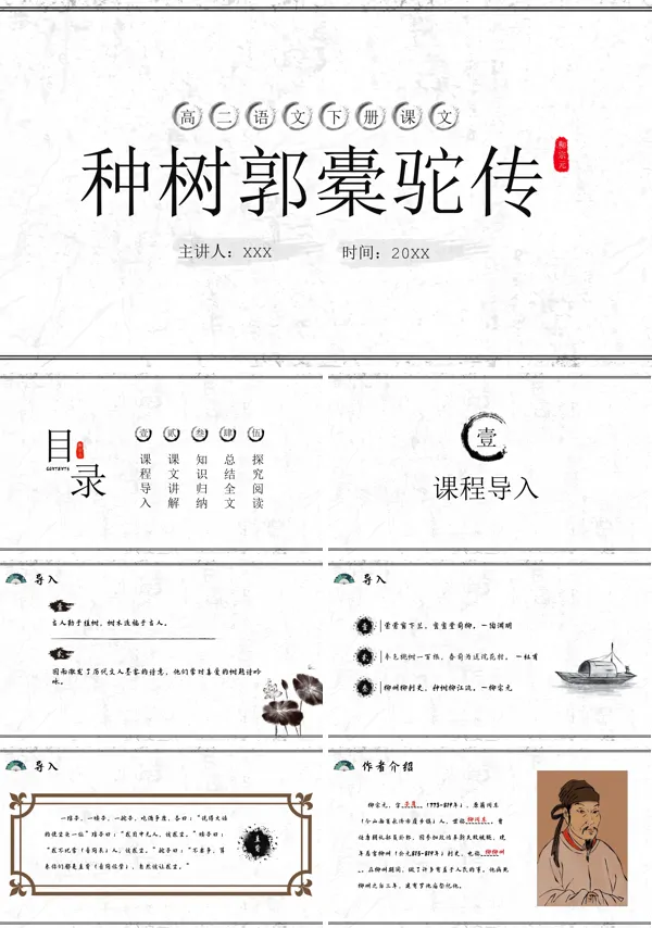 “《种树郭囊驼传》说课”PPT课件