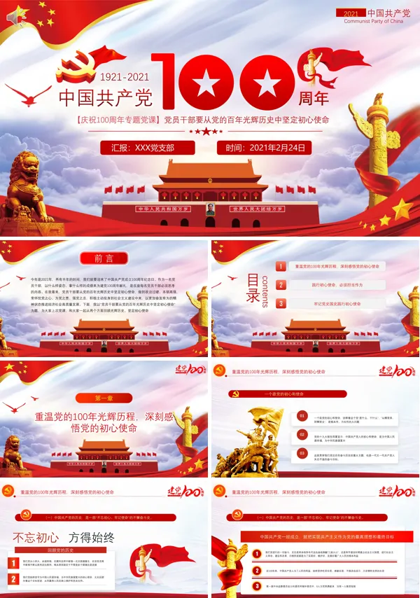 建党100周年PPT党课