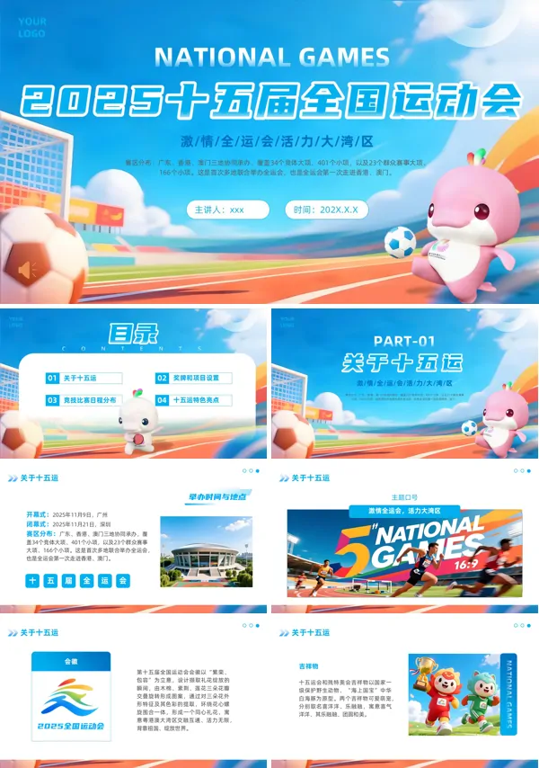 2025十五届全国运动会介绍动态PPT模板含讲稿