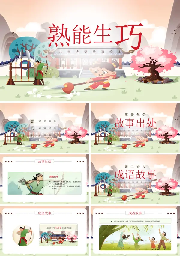 幼教幼儿园成语故事熟能生巧课件PPT下载模板