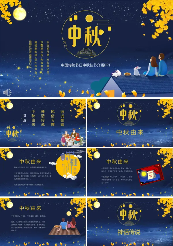 中秋节主题介绍PPT