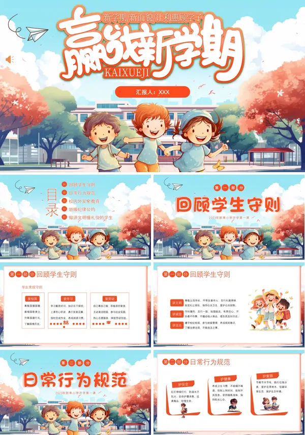 开学第一课PPT模板
