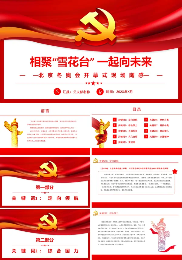 相聚雪花台一起向未来PPT党政汇报