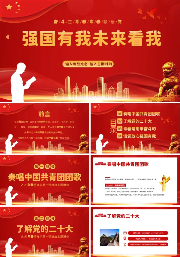 思政开学第一课强国有我开学第一课团课PPT课件