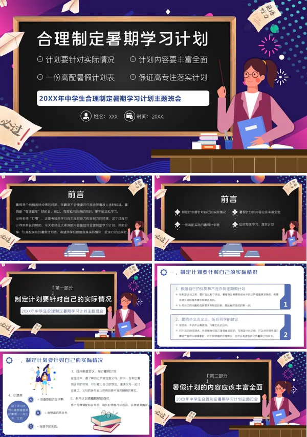 合理制定我的暑期学习计划PPT主题班会