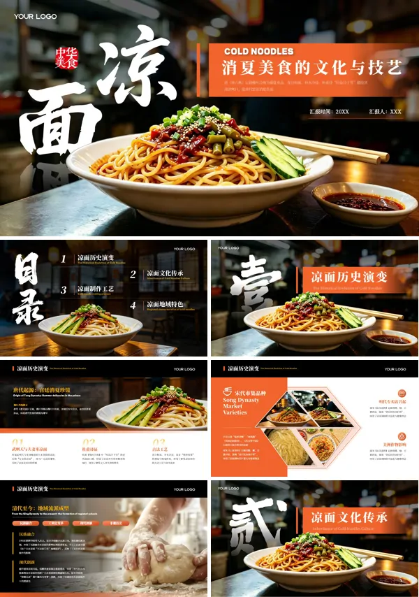 凉面美食介绍PPT课件含讲稿